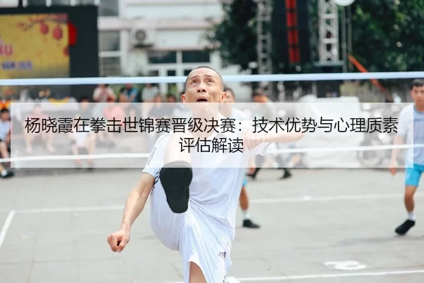 yang-xiao-xia-zai-quan-ji-shi-jin-sai-jin-ji-jue-sai-ji-shu-you-shi-yu-xin-li-zhi-su-ping-gu-jie-du-2-310.jpg