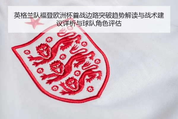 ying-ge-lan-dui-fu-deng-ou-zhou-bei-shou-zhan-bian-lu-tu-po-qu-shi-jie-du-yu-zhan-shu-jian-yi-xiang-xi-yu-qiu-dui-jue-2-509.jpg