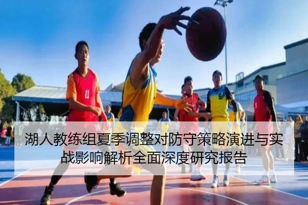 湖人教练组夏季调整对防守策略演进与实战影响解析全面深度研究报告