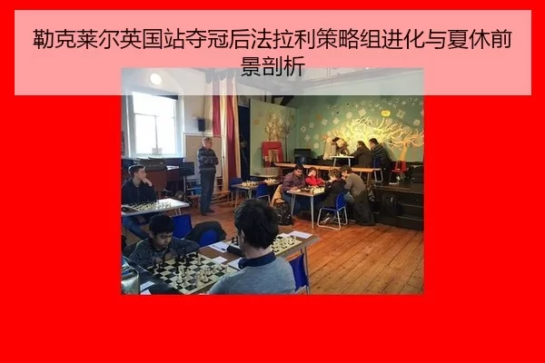 勒克莱尔英国站夺冠后法拉利策略组进化与夏休前景剖析