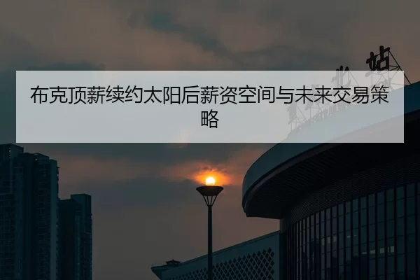 bu-ke-ding-xin-xu-yue-tai-yang-hou-xin-zi-kong-jian-yu-wei-lai-jiao-yi-ce-lve-3-919.jpg