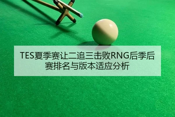 xia-ji-sai-rang-er-zhui-san-ji-bai-hou-ji-hou-sai-pai-ming-yu-ban-ben-shi-ying-fen-xi-3-610.jpg